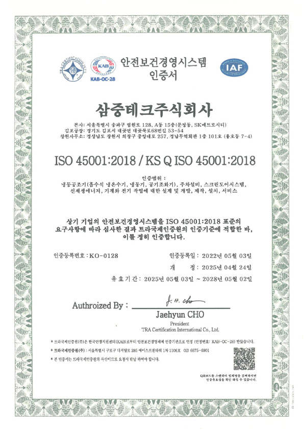 ISO 45001:2018 안전보건경영시스템 인증서 — 삼중테크주식회사